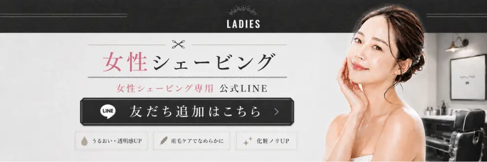 女性シェービング専用 公式LINE｜友達追加はこちら